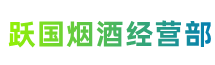 丽水庆元县跃国烟酒经营部
